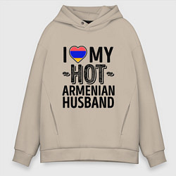 Толстовка оверсайз мужская Люблю моего армянского мужа, цвет: миндальный
