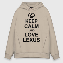 Толстовка оверсайз мужская Keep Calm & Love Lexus, цвет: миндальный