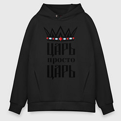 Толстовка оверсайз мужская Царь, просто царь, цвет: черный