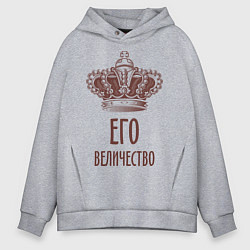 Толстовка оверсайз мужская Его величество, цвет: меланж