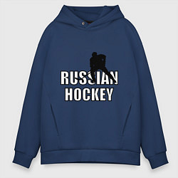 Толстовка оверсайз мужская Russian hockey, цвет: тёмно-синий