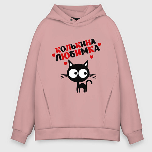 Мужское худи оверсайз Колькина любимка / Пыльно-розовый – фото 1