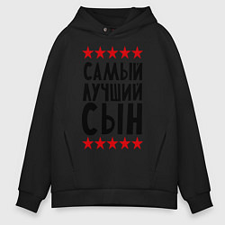 Толстовка оверсайз мужская Самый лучший сын, цвет: черный