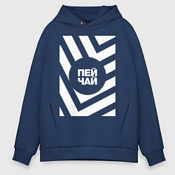 Толстовка оверсайз мужская Пей чай, цвет: тёмно-синий