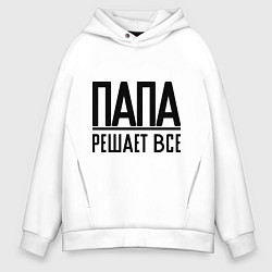Толстовка оверсайз мужская Папа решает всё, цвет: белый