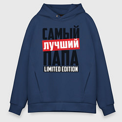 Толстовка оверсайз мужская Самый лучший папа, цвет: тёмно-синий