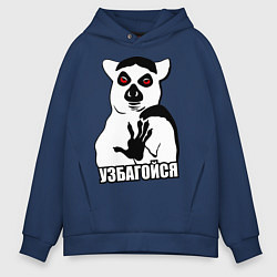 Толстовка оверсайз мужская Узбагойся, цвет: тёмно-синий