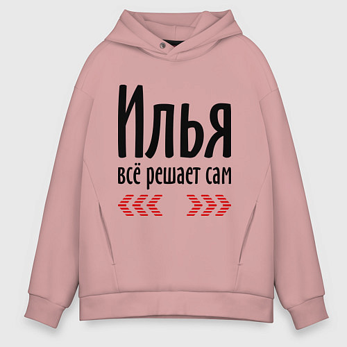 Мужское худи оверсайз Илья всё решает сам / Пыльно-розовый – фото 1