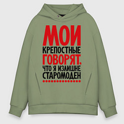 Толстовка оверсайз мужская Мои крепостные говорят, что я излишне старомоден., цвет: авокадо