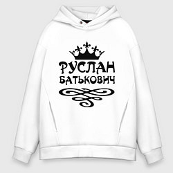 Толстовка оверсайз мужская Руслан Батькович, цвет: белый