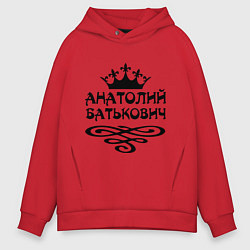 Толстовка оверсайз мужская Анатолий Батькович, цвет: красный