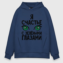 Толстовка оверсайз мужская Счастье с зелеными глазами, цвет: тёмно-синий