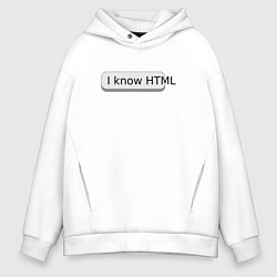 Толстовка оверсайз мужская Я знаю HTML, цвет: белый
