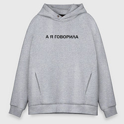 Толстовка оверсайз мужская А Я ГОВОРИЛА, цвет: меланж