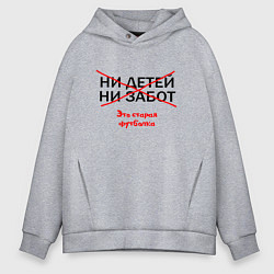 Толстовка оверсайз мужская ЭТО СТАРАЯ ФУТБОЛКА, цвет: меланж