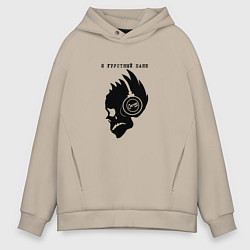 Толстовка оверсайз мужская Сметана band грустный панк, цвет: миндальный