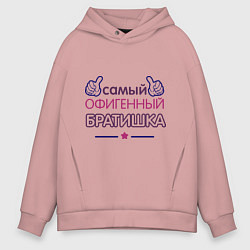 Толстовка оверсайз мужская Самый офигенный братишка, цвет: пыльно-розовый