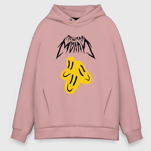 Мужское худи оверсайз ПОШЛАЯ МОЛЛИ / Пыльно-розовый – фото 1