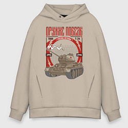 Толстовка оверсайз мужская Т-34, цвет: миндальный