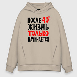 Толстовка оверсайз мужская После 40 жизнь начинается, цвет: миндальный