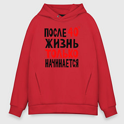 Толстовка оверсайз мужская После 40 жизнь начинается, цвет: красный