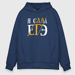 Толстовка оверсайз мужская Я сдал ЕГЭ, цвет: тёмно-синий