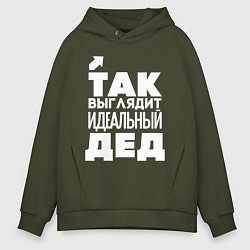 Толстовка оверсайз мужская Так выглядит идеальный дед, цвет: хаки