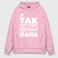 Толстовка оверсайз мужская Так выглядит идеальный папа, цвет: светло-розовый