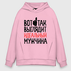 Толстовка оверсайз мужская Вот так выглядит идеальный мужчина, цвет: светло-розовый