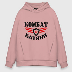 Толстовка оверсайз мужская Комбат батяня, цвет: пыльно-розовый