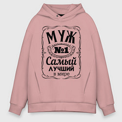 Толстовка оверсайз мужская Самый лучший муж, цвет: пыльно-розовый