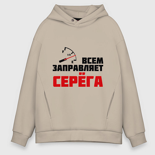 Мужское худи оверсайз Заправляет Серёга / Миндальный – фото 1