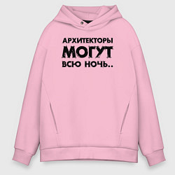 Толстовка оверсайз мужская Архитекторы могут всю ночь, цвет: светло-розовый