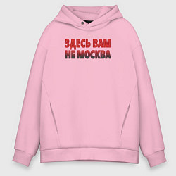Толстовка оверсайз мужская Здесь вам не Москва, цвет: светло-розовый