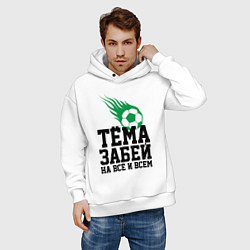Толстовка оверсайз мужская Тёма, забей!, цвет: белый — фото 2