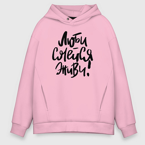 Мужское худи оверсайз Люби Смейся Живи / Светло-розовый – фото 1