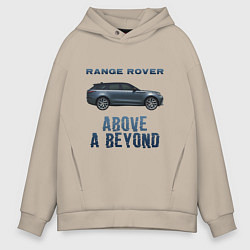 Толстовка оверсайз мужская Range Rover Above a Beyond, цвет: миндальный