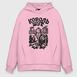 Толстовка оверсайз мужская Король и шут, цвет: светло-розовый