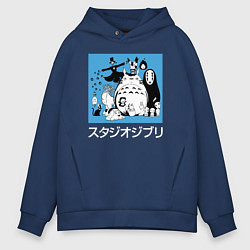 Толстовка оверсайз мужская Герои Студии Гибли, цвет: тёмно-синий