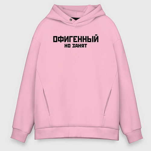 Мужское худи оверсайз ОФИГЕННЫЙ НО ЗАНЯТ КРУТОЙ Z / Светло-розовый – фото 1