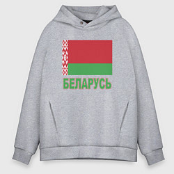 Толстовка оверсайз мужская Беларусь, цвет: меланж