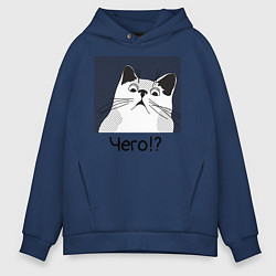 Толстовка оверсайз мужская Кот Чего?, цвет: тёмно-синий