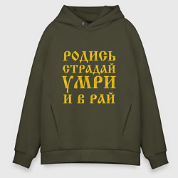 Толстовка оверсайз мужская РОДИСЬ, СТРАДАЙ, УМРИ И В РАЙ, цвет: хаки