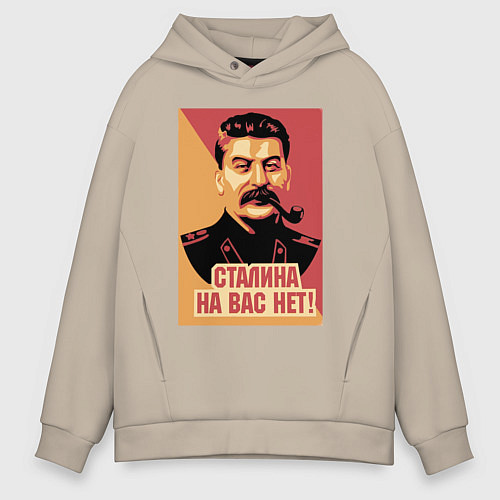 Мужское худи оверсайз Сталина на вас нет / Миндальный – фото 1