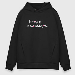 Толстовка оверсайз мужская Игра в кальмара Русское лого, цвет: черный