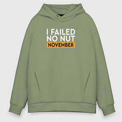 Толстовка оверсайз мужская I failed no nut november, цвет: авокадо