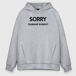 Толстовка оверсайз мужская Sorry Трудный возраст, цвет: меланж