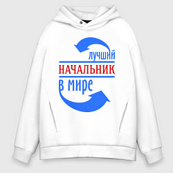Толстовка оверсайз мужская Лучший начальник в мире, цвет: белый