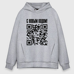 Толстовка оверсайз мужская С НОВЫМ КОДОМ - QR КОД КЮАР КОД, цвет: меланж