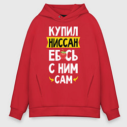 Толстовка оверсайз мужская Купил Ниссан ебсь с ним сам, цвет: красный